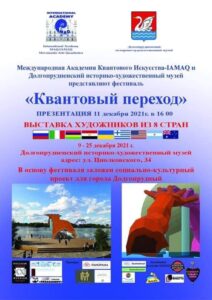 Scopri di più sull'articolo Mostra Internazionale Museo di Storia e Arte Dolgoprudny Russia 9 – 25 dicembre 2021